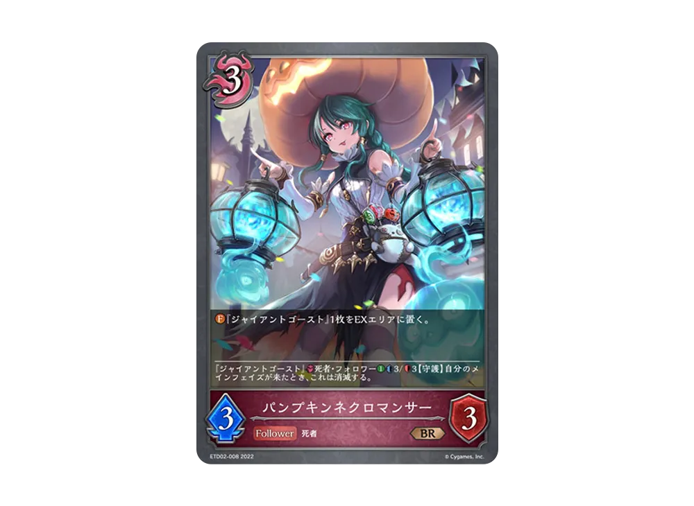 パンプキンネクロマンサー BR [ETD02-008](エントリーデッキ シャドウバースF 第2弾「真壁スバル」)
