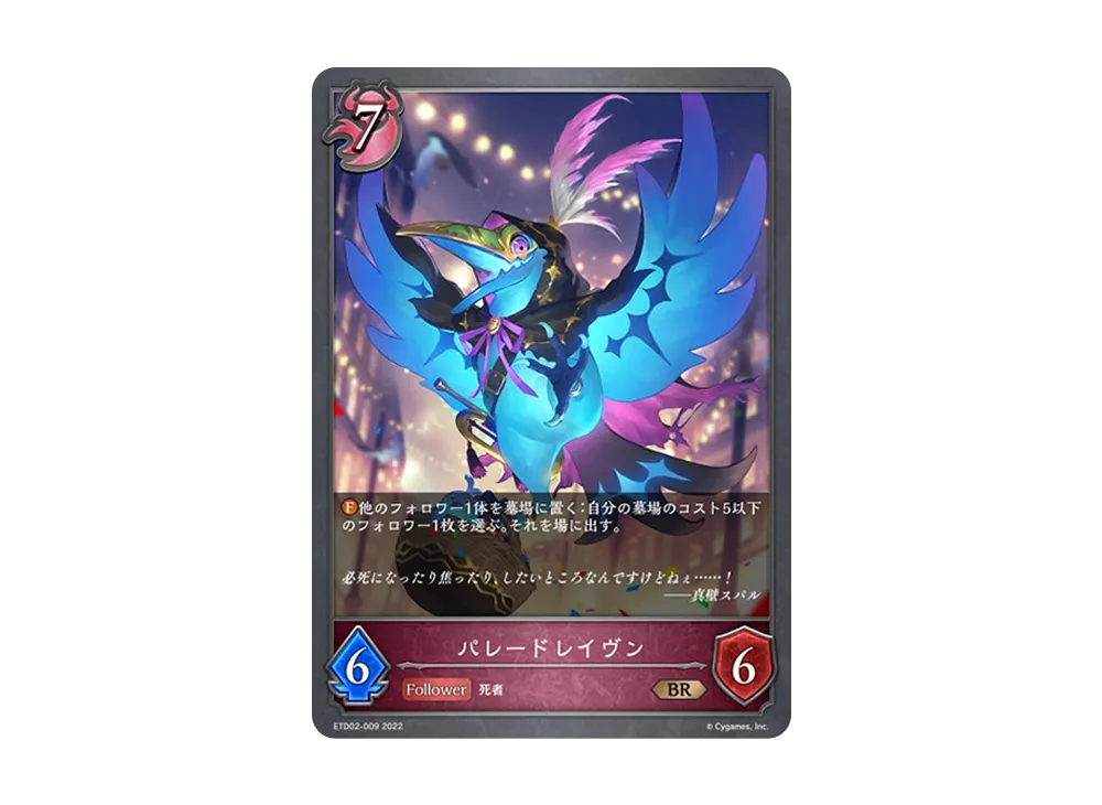 パレードレイヴン BR [ETD02-009](エントリーデッキ シャドウバースF 第2弾「真壁スバル」)