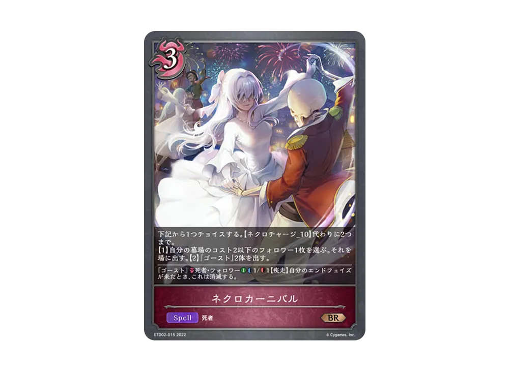 ネクロカーニバル BR [ETD02-015](エントリーデッキ シャドウバースF 第2弾「真壁スバル」)