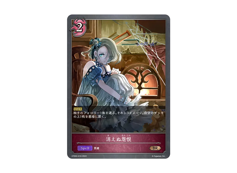 消えぬ怨恨 BR [ETD02-016](エントリーデッキ シャドウバースF 第2弾「真壁スバル」)