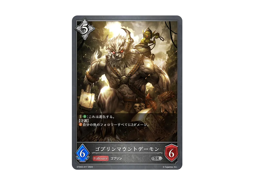 ゴブリンマウントデーモン SR [ETD02-017](エントリーデッキ シャドウバースF 第2弾「真壁スバル」)