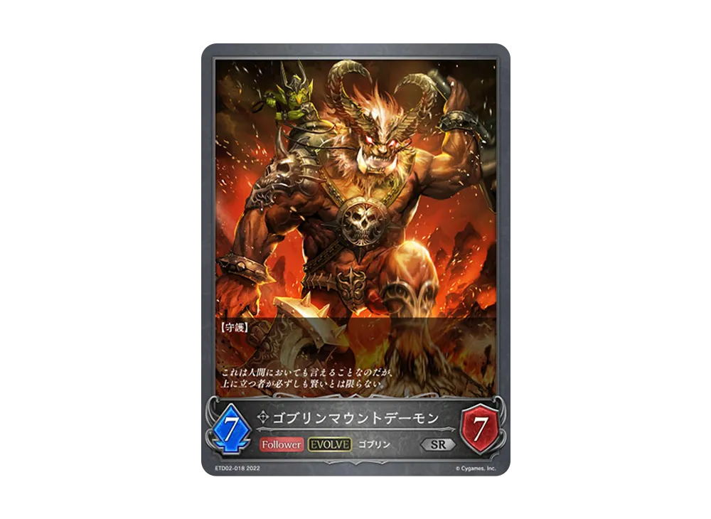 ゴブリンマウントデーモン (EVOLVE) SR [ETD02-018](エントリーデッキ シャドウバースF 第2弾「真壁スバル」)