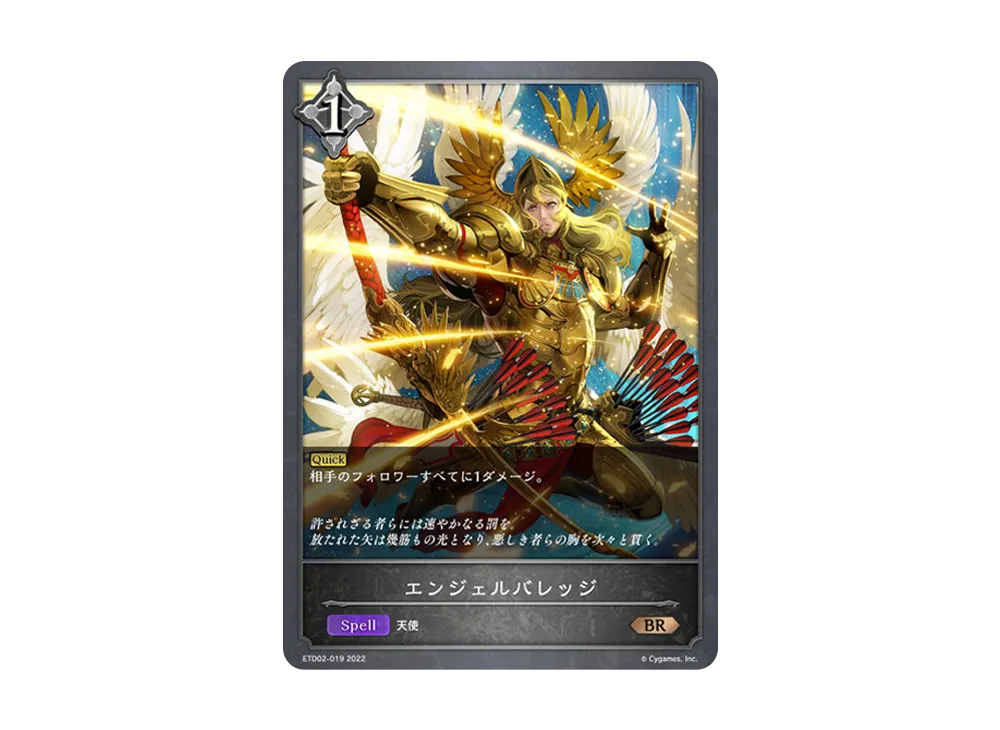 エンジェルバレッジ BR [ETD02-019](エントリーデッキ シャドウバースF 第2弾「真壁スバル」)