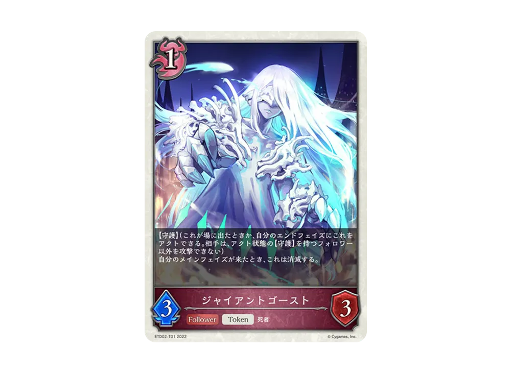 ジャイアントゴースト (TOKEN) [ETD02-T01](エントリーデッキ シャドウバースF 第2弾「真壁スバル」)