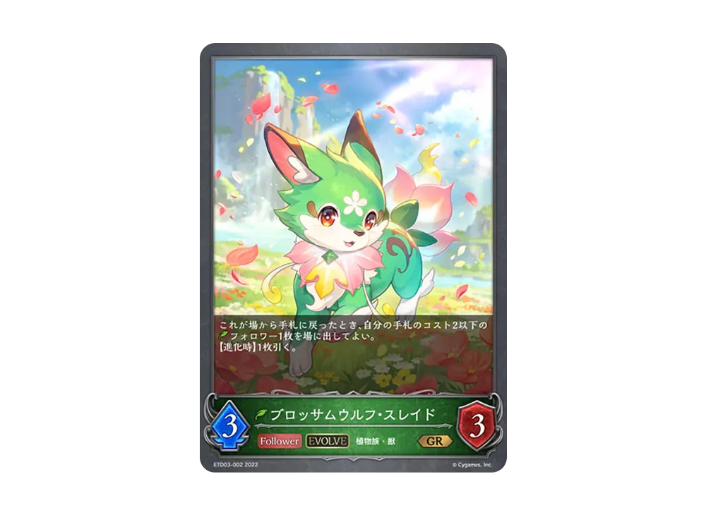 ブロッサムウルフ・スレイド (EVOLVE) GR [ETD03-002](エントリーデッキ シャドウバースF 第3弾「蜜田川イツキ」)