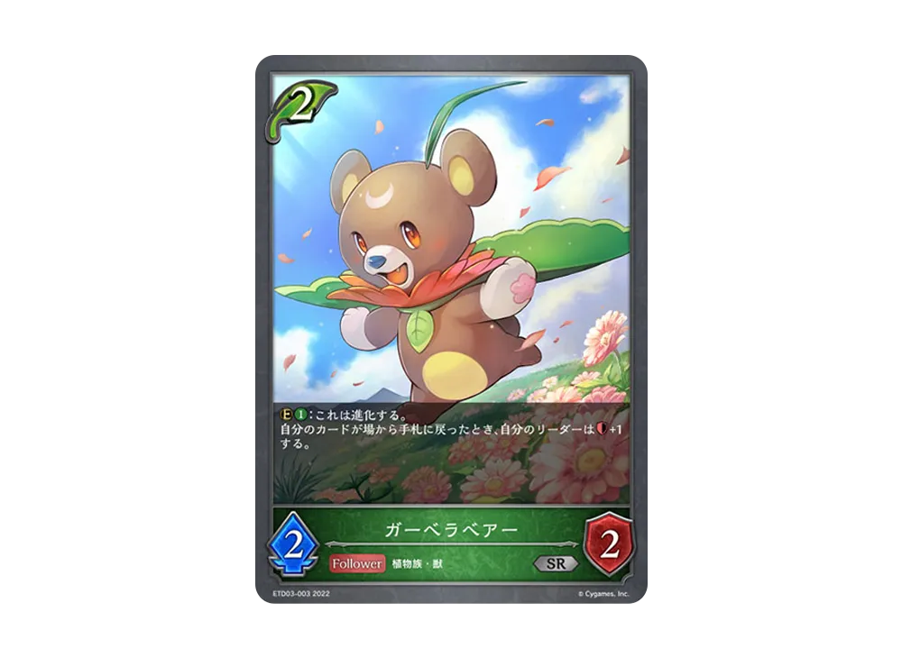 ガーベラベアー SR [ETD03-003](エントリーデッキ シャドウバースF 第3弾「蜜田川イツキ」)