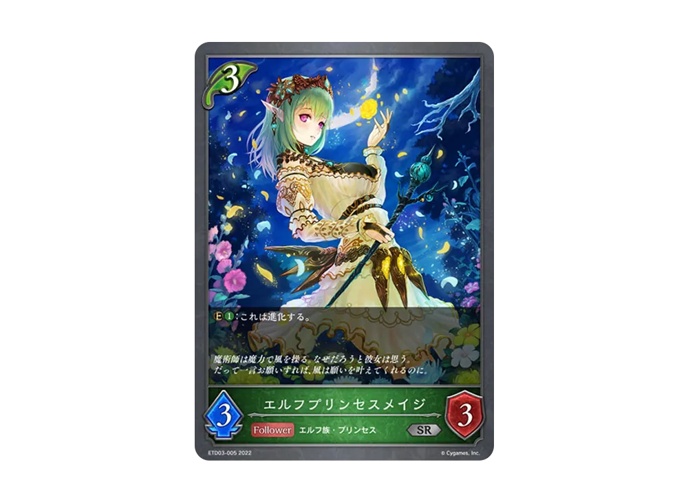 エルフプリンセスメイジ SR [ETD03-005](エントリーデッキ シャドウバースF 第3弾「蜜田川イツキ」)