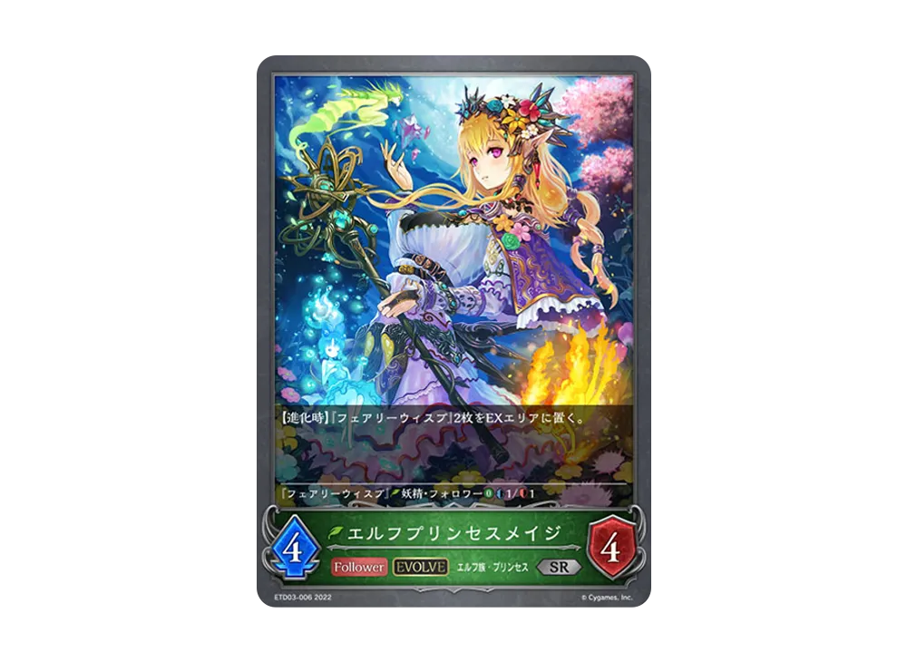 エルフプリンセスメイジ (EVOLVE) SR [ETD03-006](エントリーデッキ シャドウバースF 第3弾「蜜田川イツキ」)