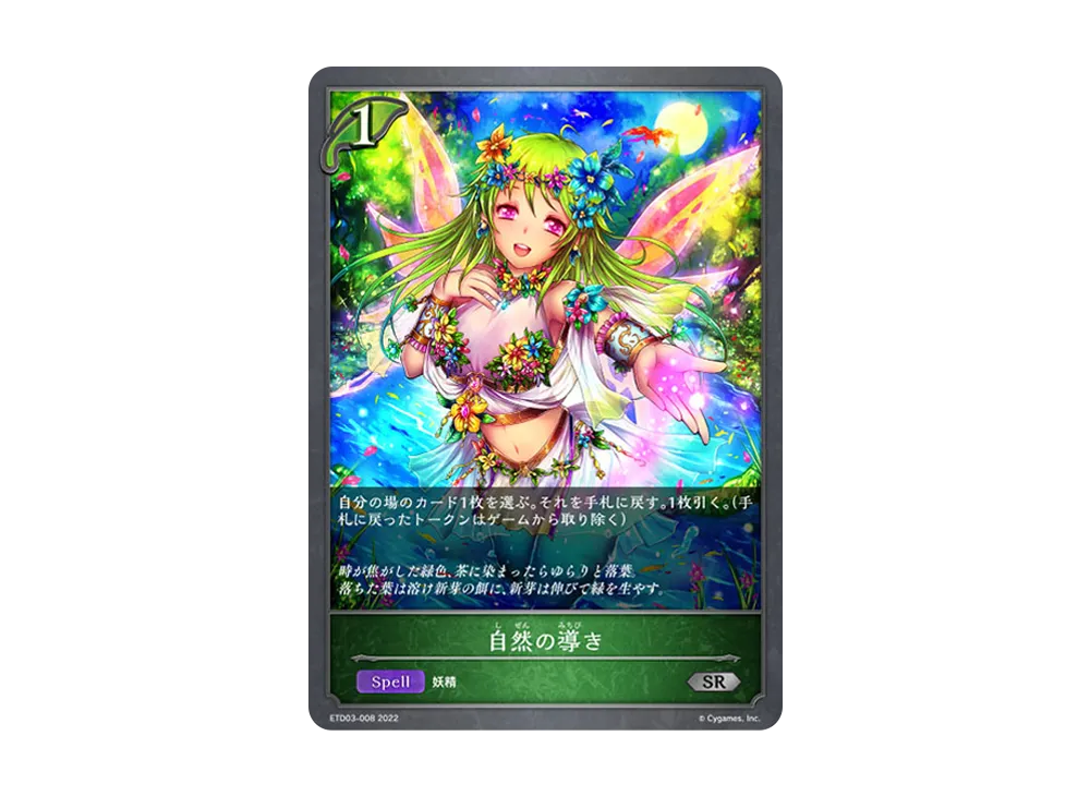 自然の導き SR [ETD03-008](エントリーデッキ シャドウバースF 第3弾「蜜田川イツキ」)