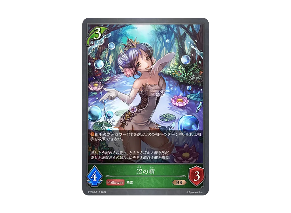 沼の精 BR [ETD03-010](エントリーデッキ シャドウバースF 第3弾「蜜田川イツキ」)