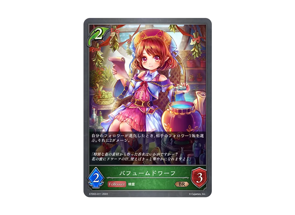 パフュームドワーフ BR [ETD03-011](エントリーデッキ シャドウバースF 第3弾「蜜田川イツキ」)
