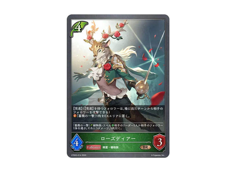 ローズディアー BR [ETD03-014](エントリーデッキ シャドウバースF 第3弾「蜜田川イツキ」)