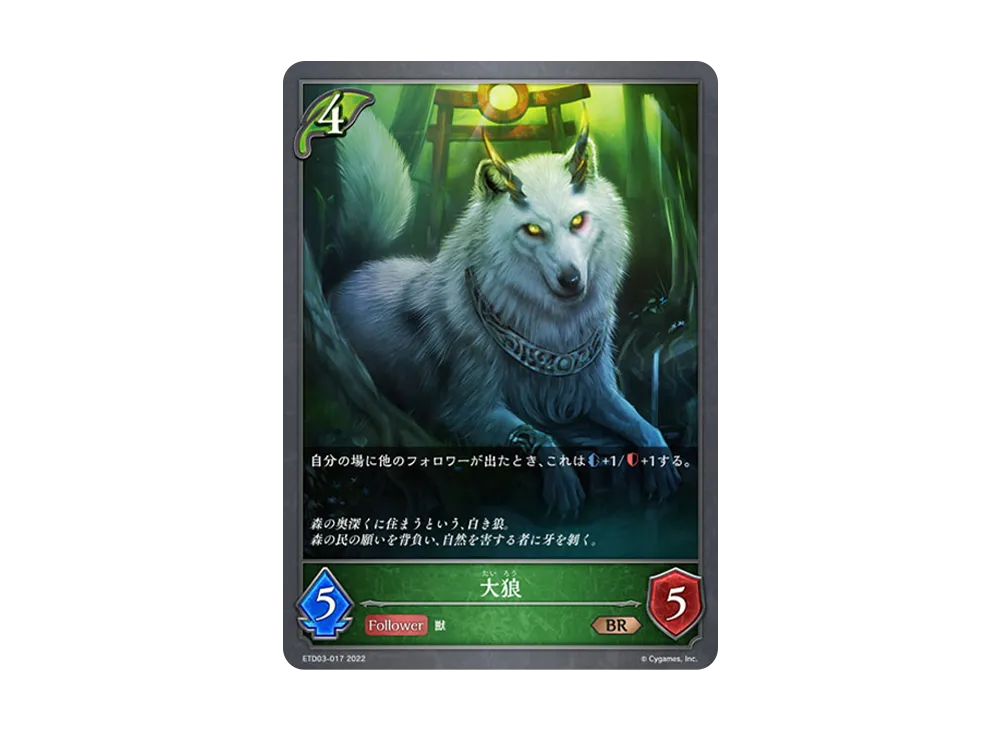 大狼 BR [ETD03-017](エントリーデッキ シャドウバースF 第3弾「蜜田川イツキ」)