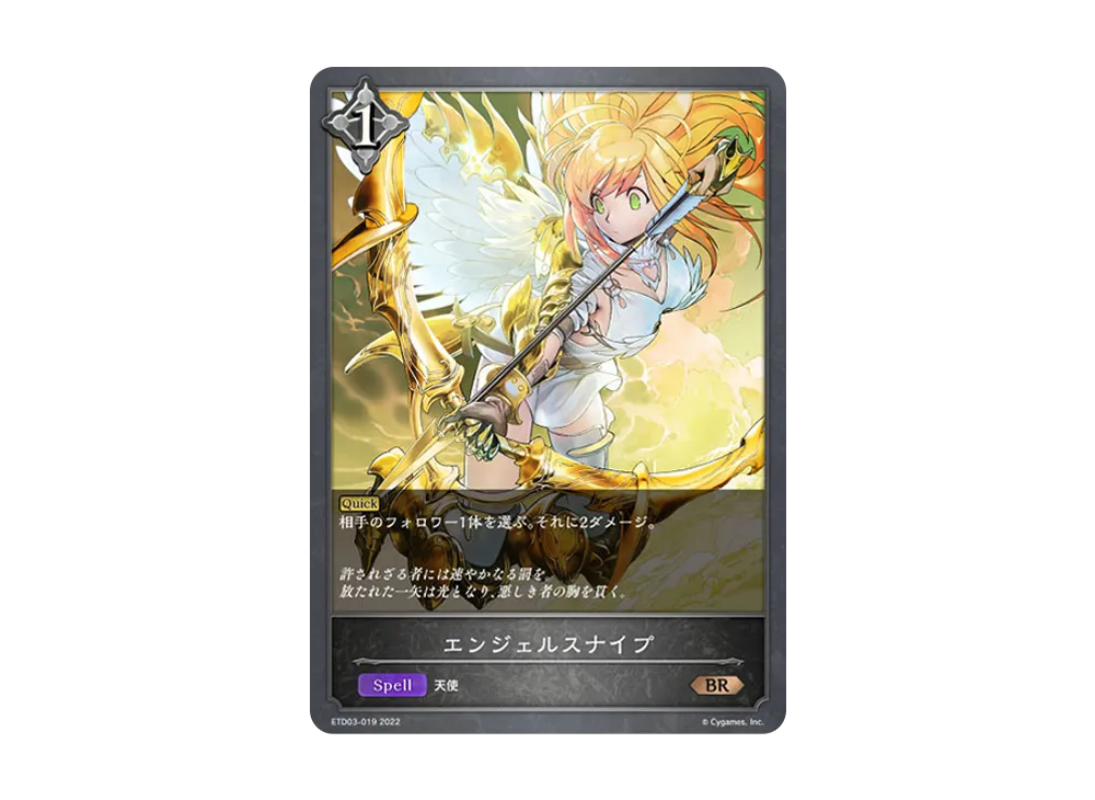 エンジェルスナイプ BR [ETD03-019](エントリーデッキ シャドウバースF 第3弾「蜜田川イツキ」)