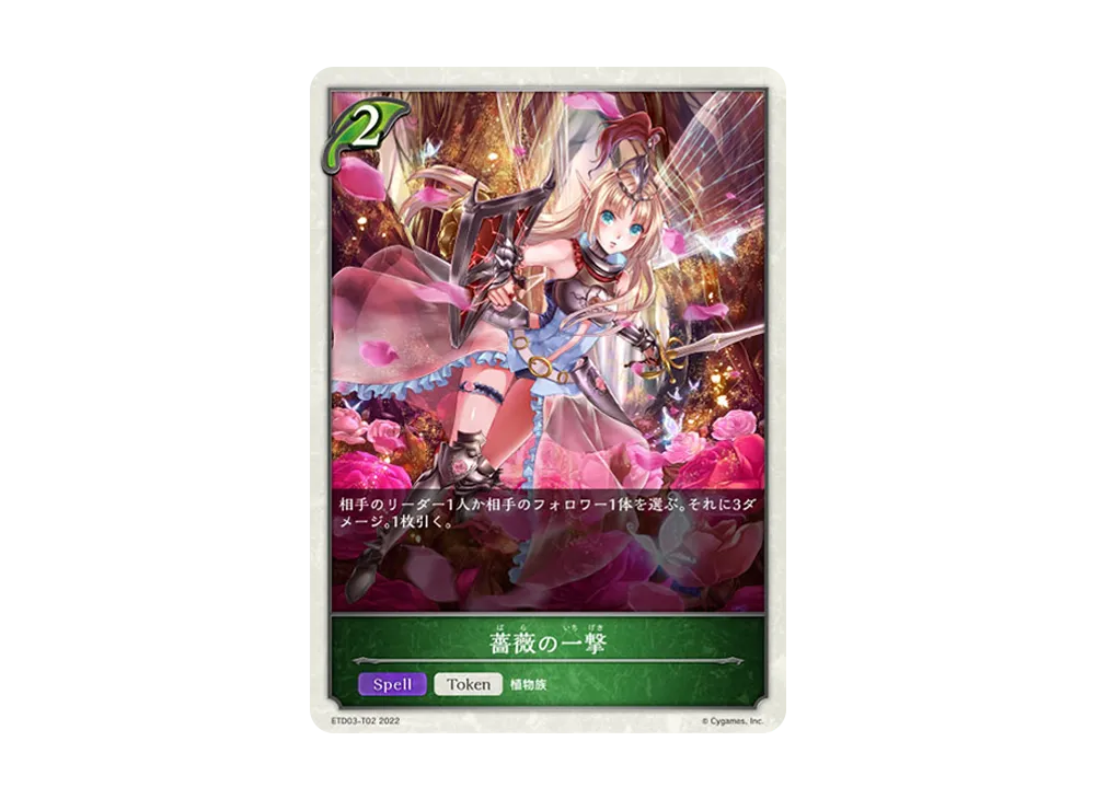 薔薇の一撃 (TOKEN) [ETD03-T02](エントリーデッキ シャドウバースF 第3弾「蜜田川イツキ」)
