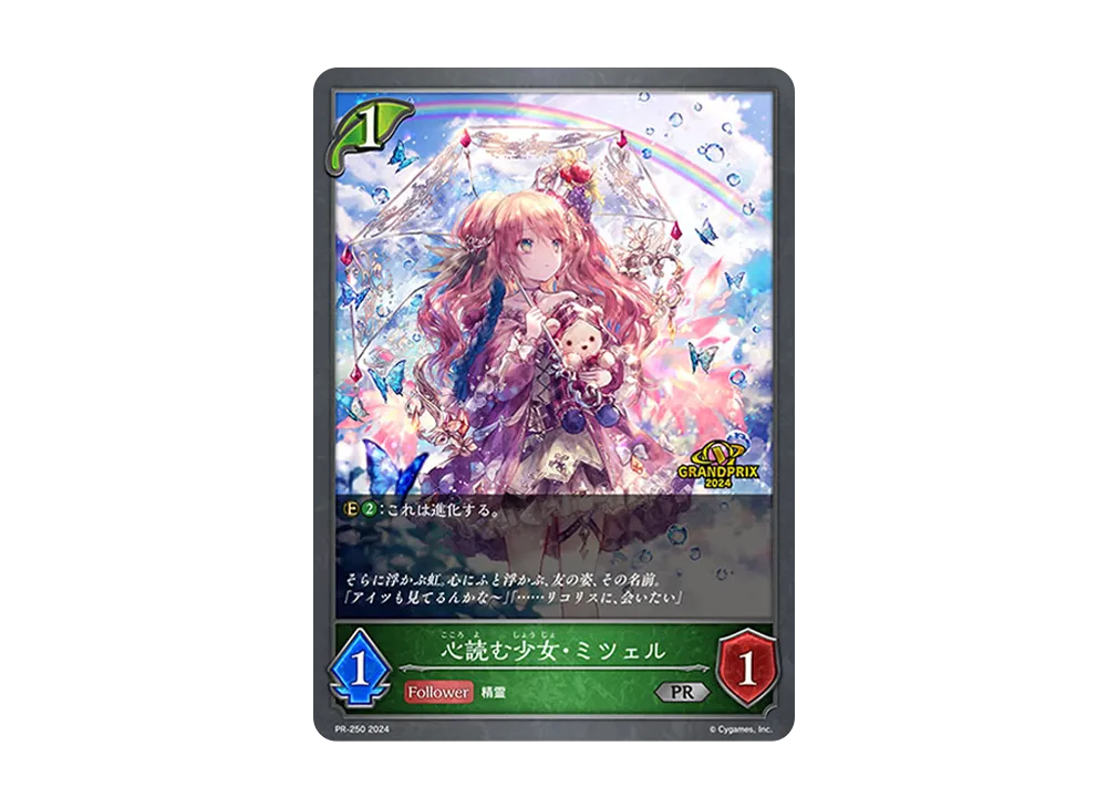 心読む少女・ミツェル (イラスト違い) PR [PR-250-2024](プロモーションカード「Shadowverse EVOLVE Grand Prix 2024」)