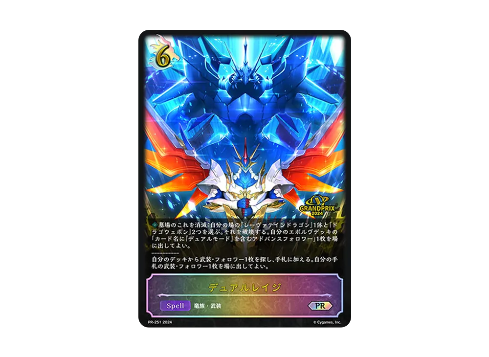 デュアルレイジ PR [PR-251-2024](プロモーションカード「Shadowverse EVOLVE Grand Prix 2024」)