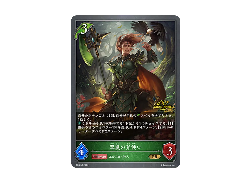 翠嵐の斧使い PR [PR-253-2024](プロモーションパック「Shadowverse EVOLVE PRパック Grand Prix Vol.3」)