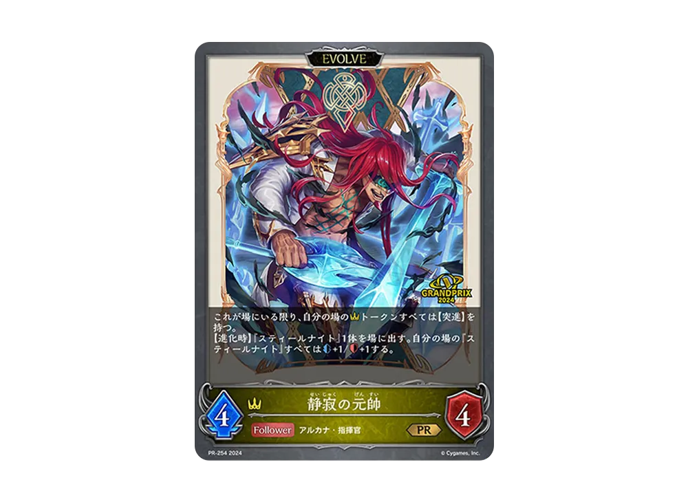 静寂の元帥 (EVOLVE) PR [PR-254-2024](プロモーションパック「Shadowverse EVOLVE PRパック Grand Prix Vol.3」)