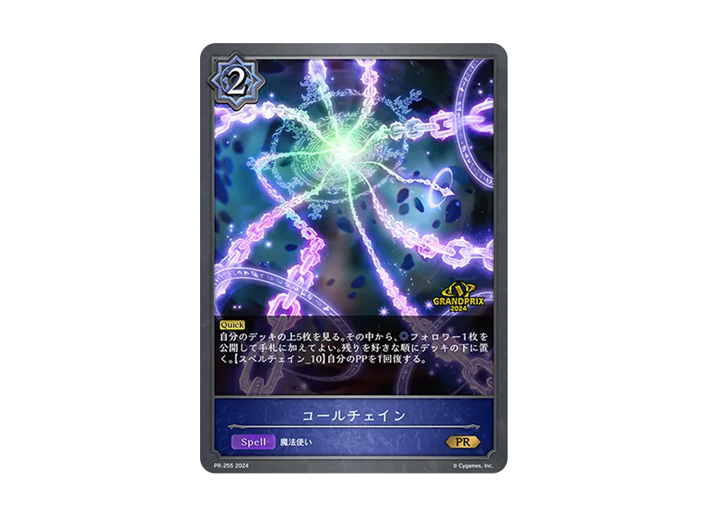 コールチェイン PR [PR-255-2024](プロモーションパック「Shadowverse EVOLVE PRパック Grand Prix Vol.3」)