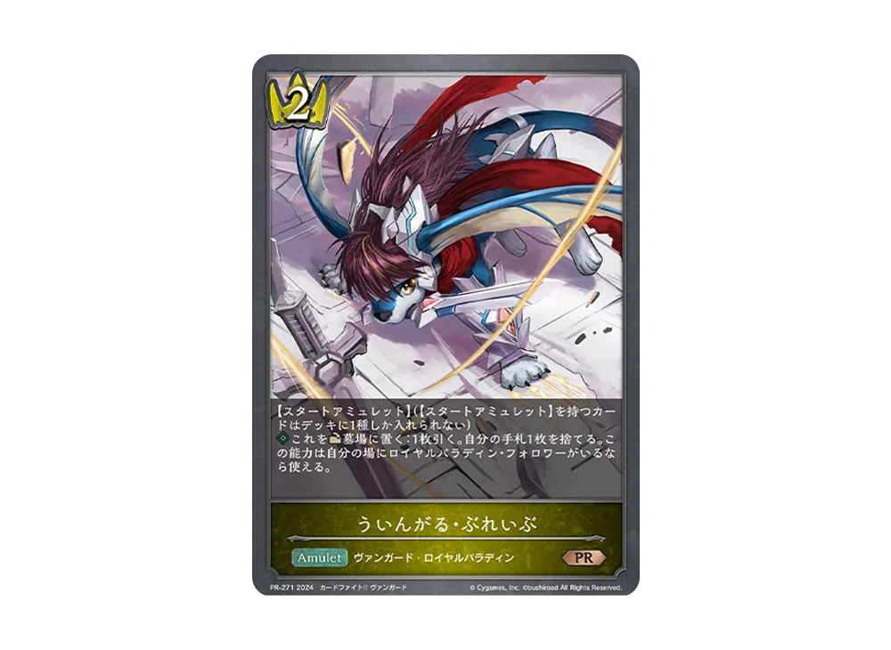 ういんがる・ぶれいぶ PR [PR-271-2024](プロモーションカード「Shadowverse EVOLVE イベント配布カード 2024」)
