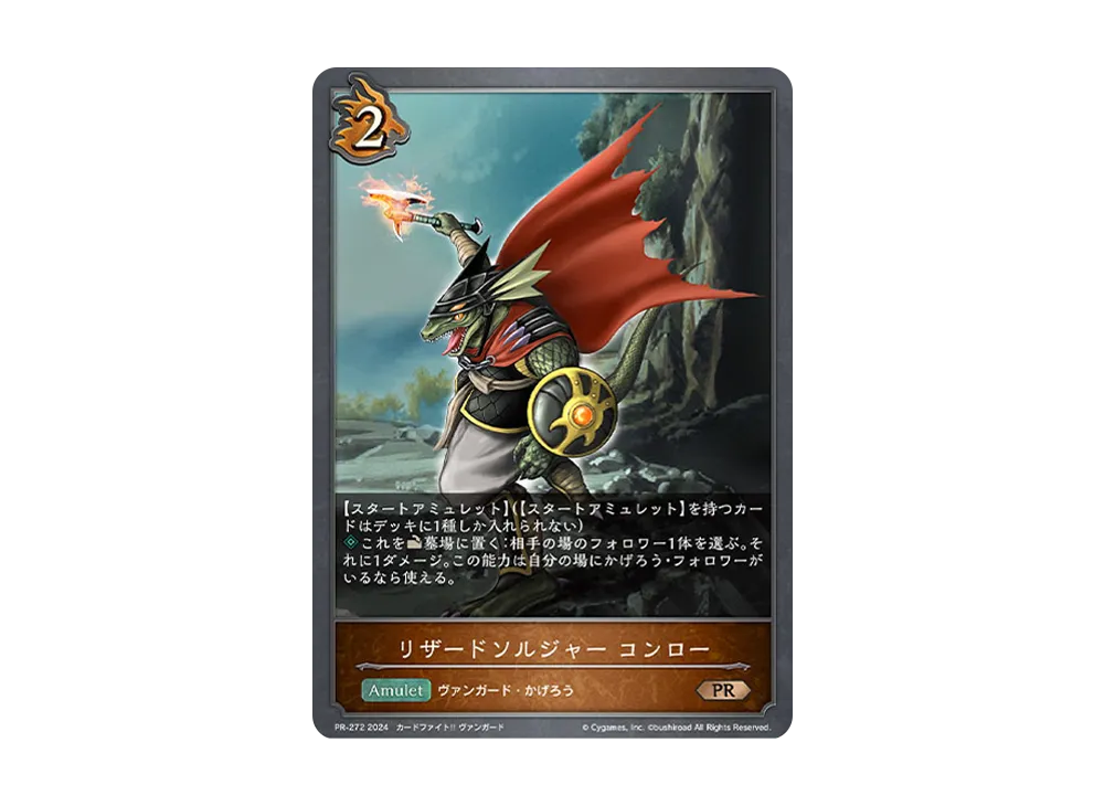 リザードソルジャー コンロー PR [PR-272-2024](プロモーションカード「Shadowverse EVOLVE イベント配布カード 2024」)
