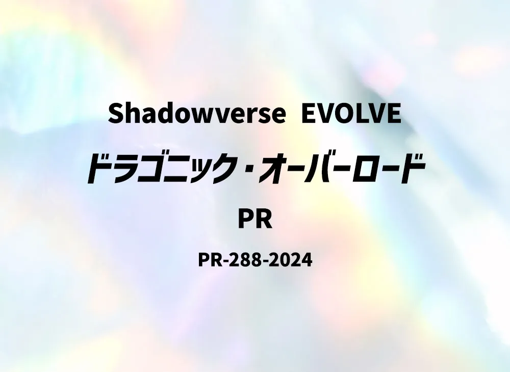 ドラゴニック・オーバーロード PR [PR-288-2024](プロモーションカード「8月度 CS大会 上位入賞者賞品」)