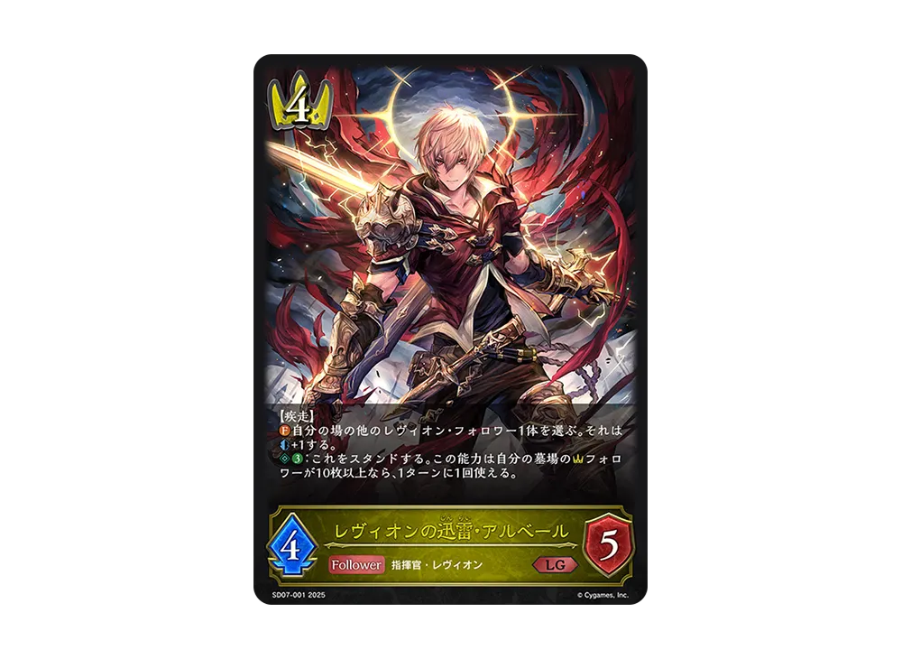 レヴィオンの迅雷・アルベール LG [SD07-001](スターターデッキ「新たなる戦場」)