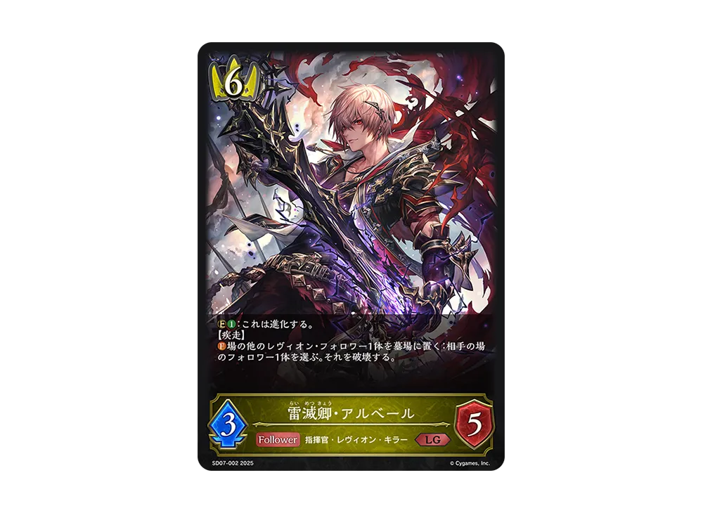 雷滅卿・アルベール LG [SD07-002](スターターデッキ「新たなる戦場」)