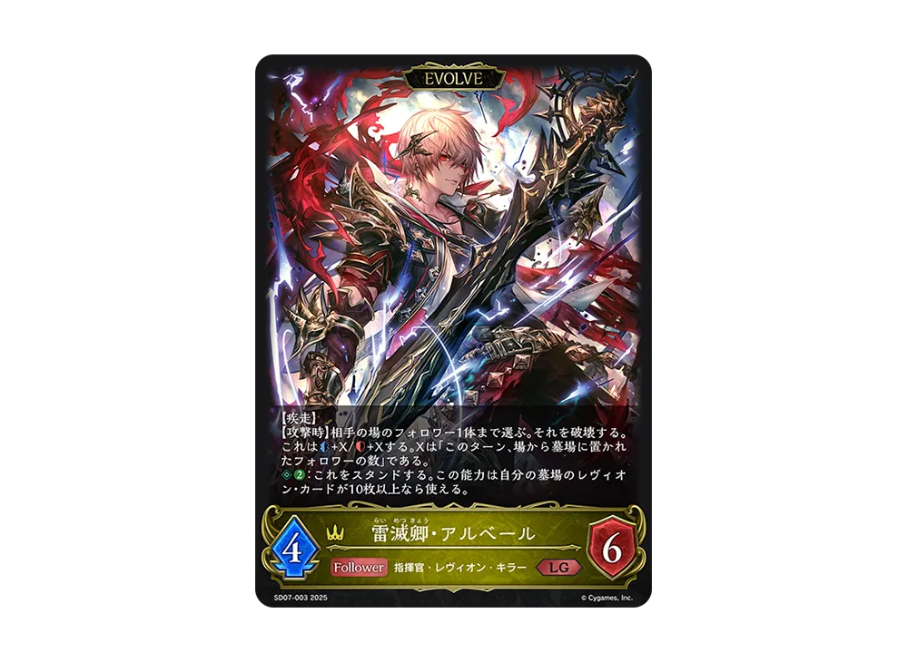 雷滅卿・アルベール (EVOLVE) LG [SD07-003](スターターデッキ「新たなる戦場」)