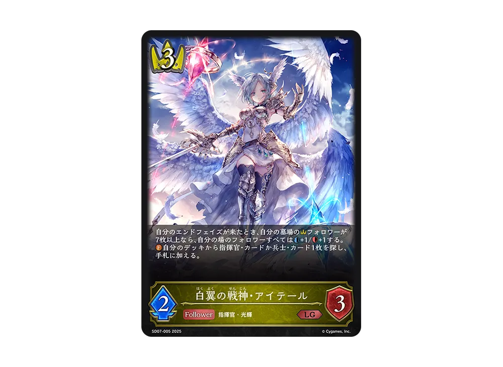 白翼の戦神・アイテール LG [SD07-005](スターターデッキ「新たなる戦場」)