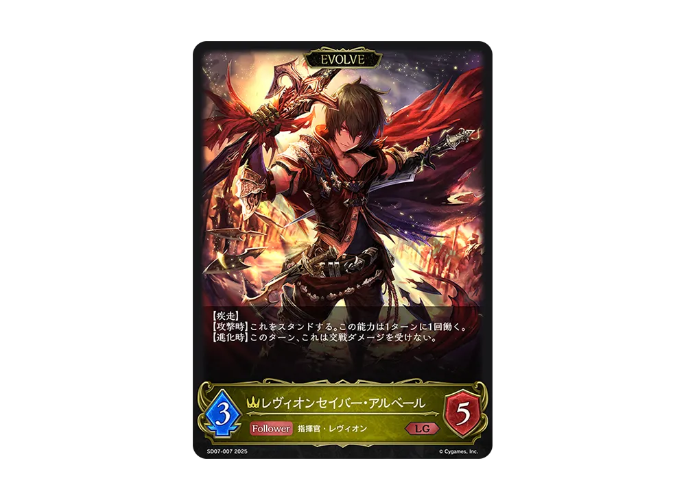 レヴィオンセイバー・アルベール (EVOLVE) LG [SD07-007](スターターデッキ「新たなる戦場」)