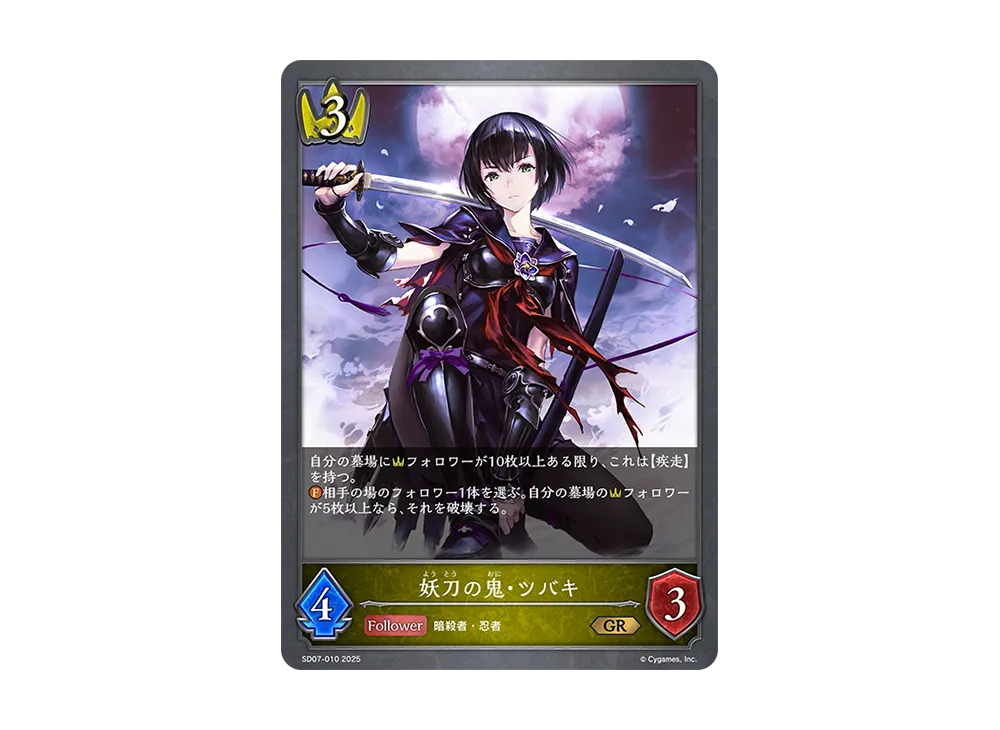 妖刀の鬼・ツバキ GR [SD07-010](スターターデッキ「新たなる戦場」)