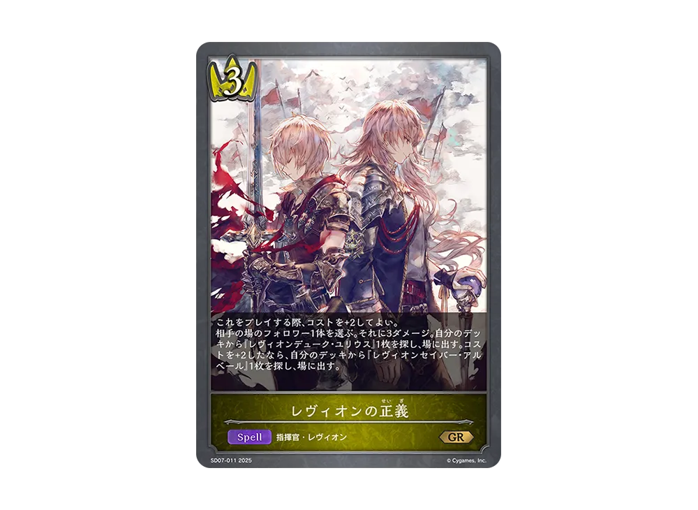 レヴィオンの正義 GR [SD07-011](スターターデッキ「新たなる戦場」)