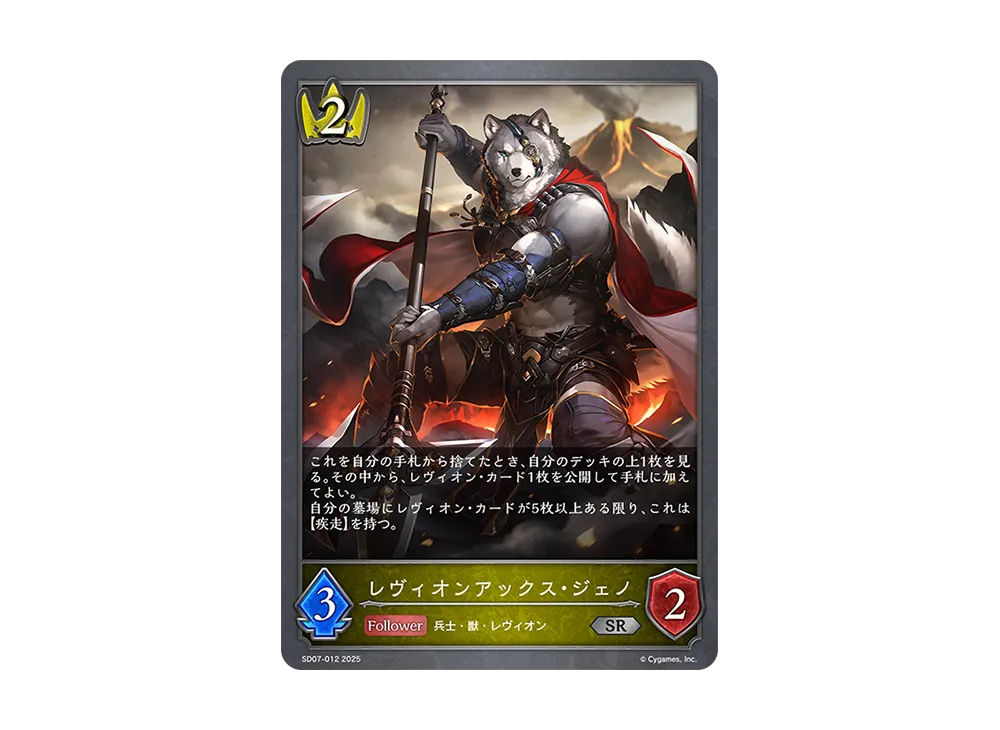 レヴィオンアックス・ジェノ SR [SD07-012](スターターデッキ「新たなる戦場」)