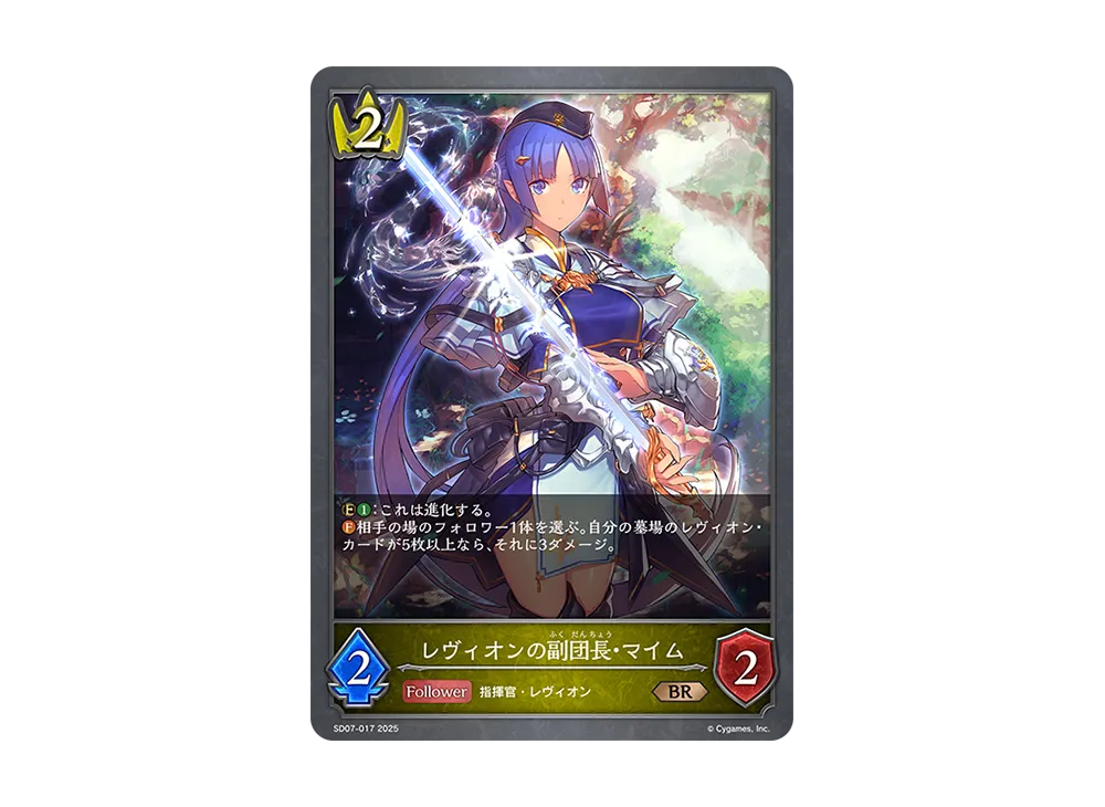 レヴィオンの副団長・マイム BR [SD07-017](スターターデッキ「新たなる戦場」)