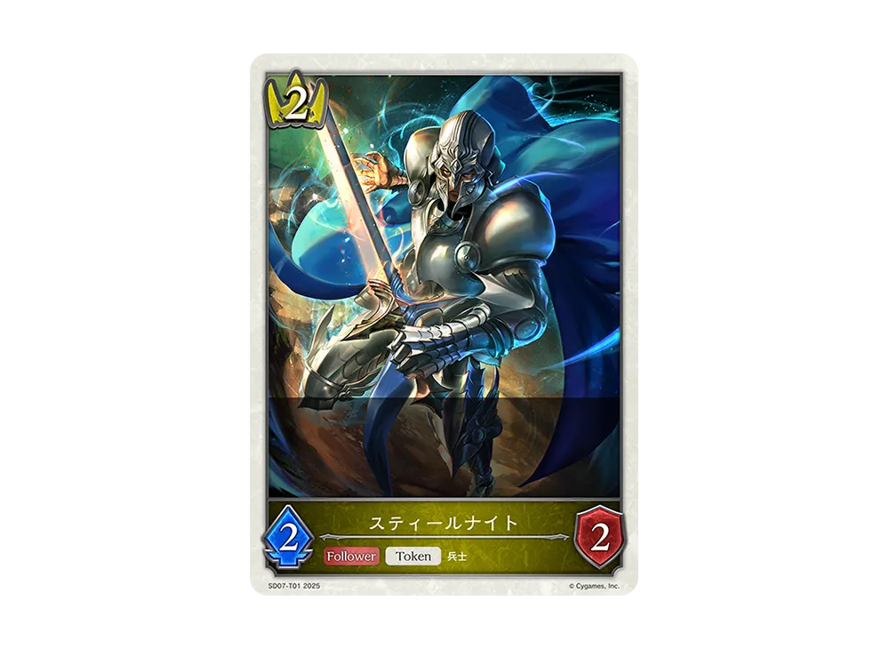 スティールナイト (TOKEN) [SD07-T01](スターターデッキ「新たなる戦場」)
