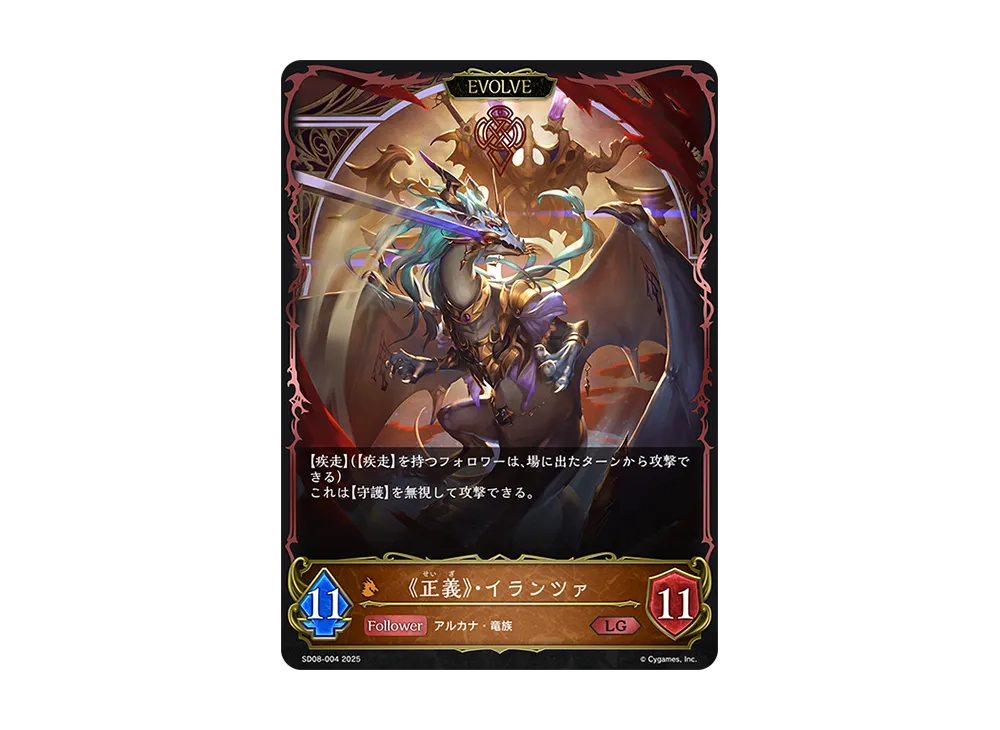 《正義》・イランツァ (EVOLVE) LG [SD08-004](スターターデッキ「燃え尽きぬ炎」)