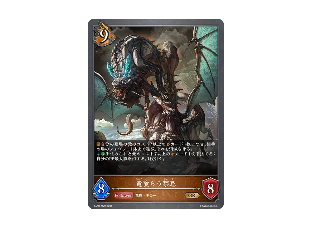 竜喰らう禁忌 GR [SD08-009](スターターデッキ「燃え尽きぬ炎」)
