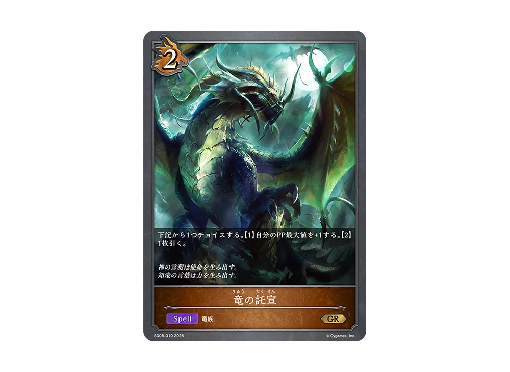 竜の託宣 GR [SD08-010](スターターデッキ「燃え尽きぬ炎」)