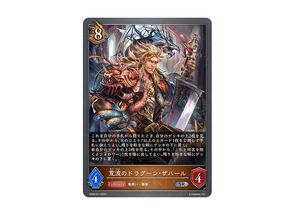 荒波のドラグーン・ザハール SR [SD08-011](スターターデッキ「燃え尽きぬ炎」)
