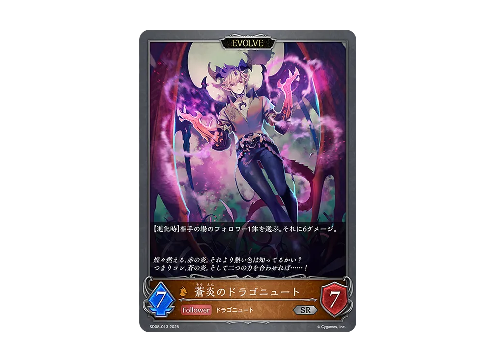蒼炎のドラゴニュート (EVOLVE) SR [SD08-013](スターターデッキ「燃え尽きぬ炎」)