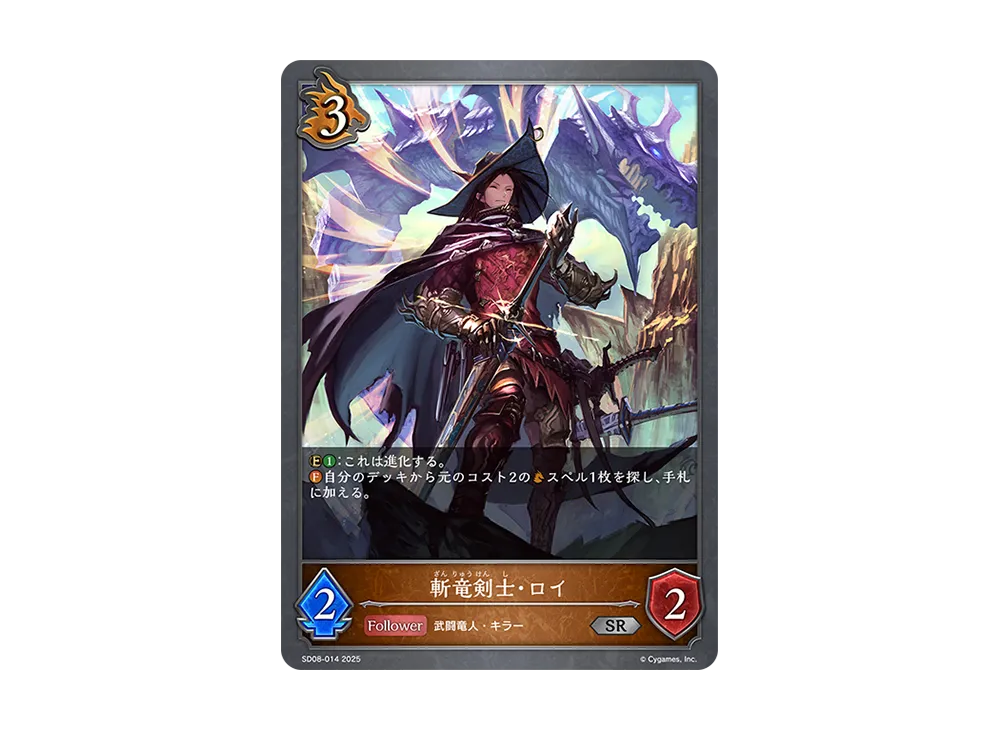 斬竜剣士・ロイ SR [SD08-014](スターターデッキ「燃え尽きぬ炎」)