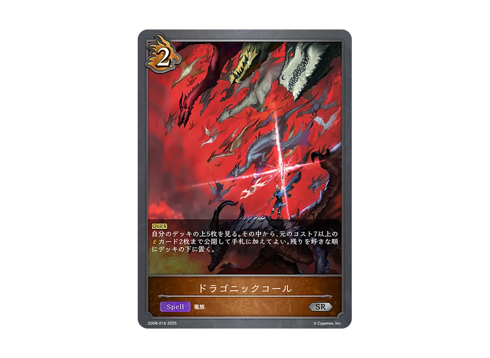 ドラゴニックコール SR [SD08-016](スターターデッキ「燃え尽きぬ炎」)