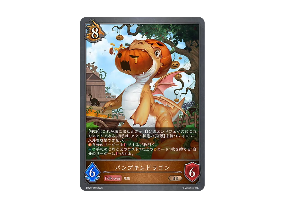 パンプキンドラゴン BR [SD08-018](スターターデッキ「燃え尽きぬ炎」)