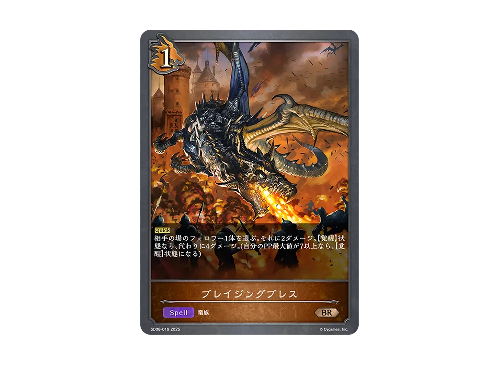 ブレイジングブレス BR [SD08-019](スターターデッキ「燃え尽きぬ炎」)