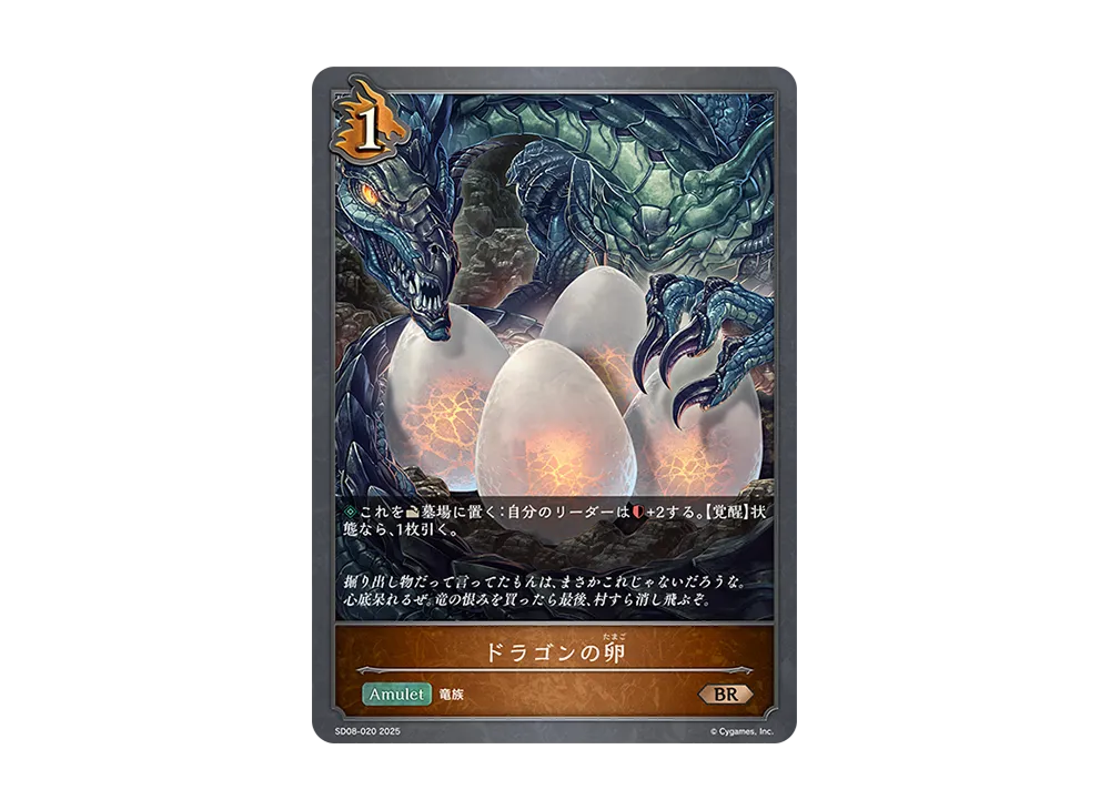 ドラゴンの卵 BR [SD08-020](スターターデッキ「燃え尽きぬ炎」)