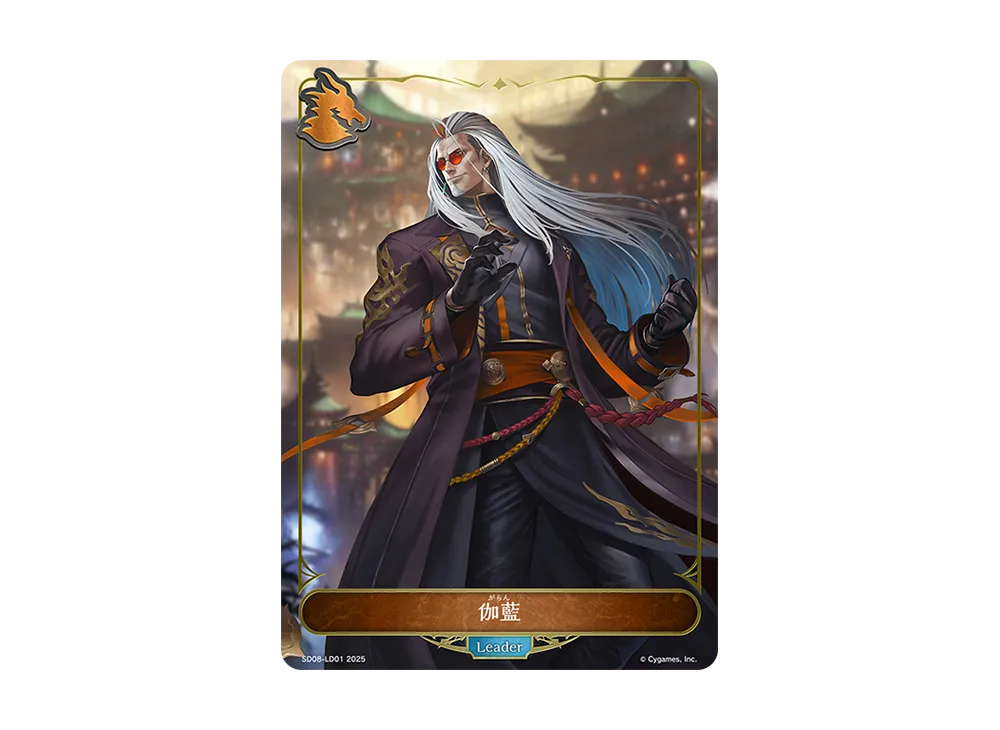 伽藍 (LEADER) [SD08-LD01](スターターデッキ「燃え尽きぬ炎」)