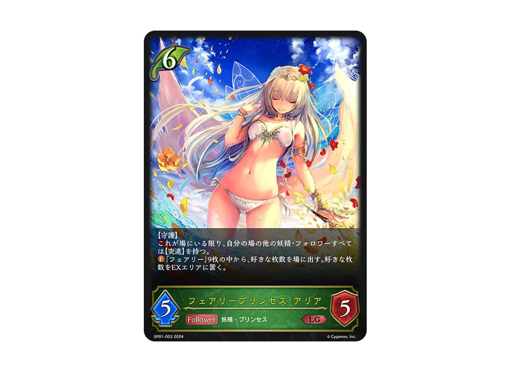 フェアリープリンセス・アリア LG [SP01-003](スペシャルパック「シーサイド・メモリーズ」)