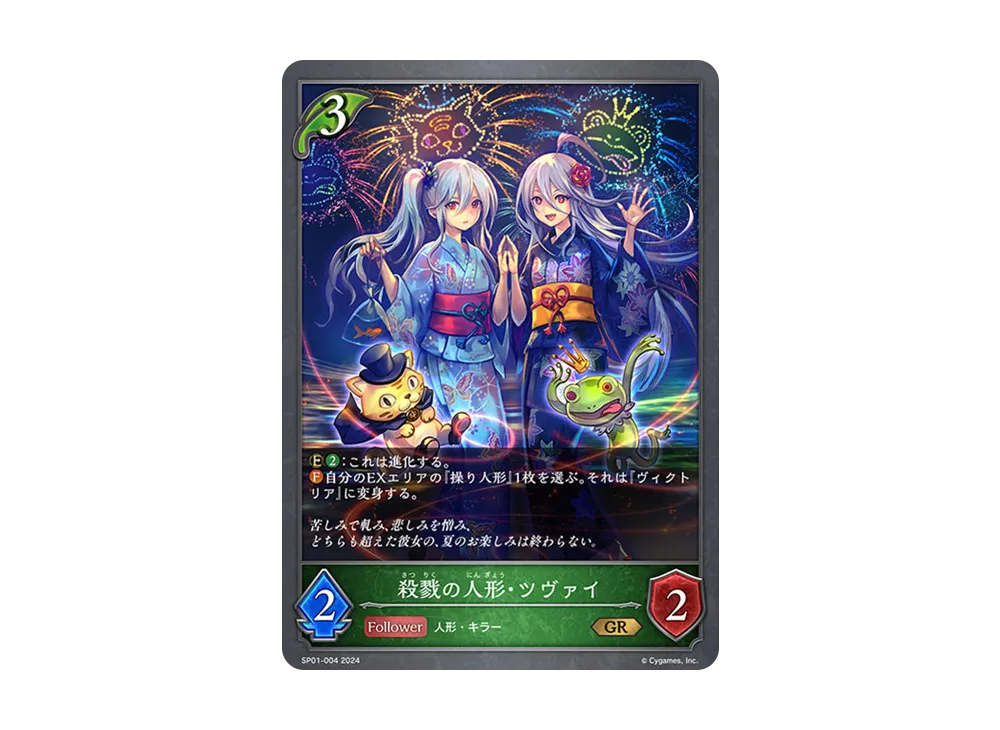 殺戮の人形・ツヴァイ GR [SP01-004](スペシャルパック「シーサイド・メモリーズ」)